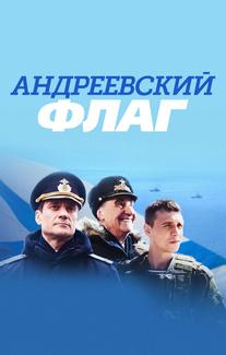Андреевский флаг