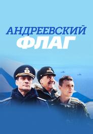 Андреевский флаг