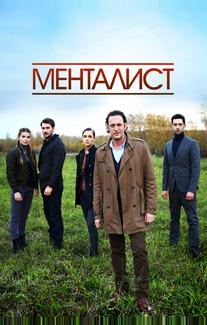 Тот, кто читает мысли (Менталист)