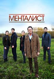 Тот, кто читает мысли (Менталист)