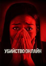 Убийство онлайн