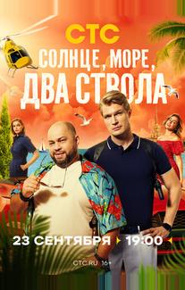 Солнце, море, два ствола