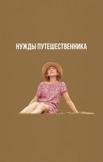 Нужды путешественника