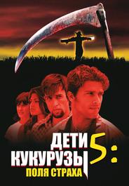 Дети кукурузы 5: Поля страха