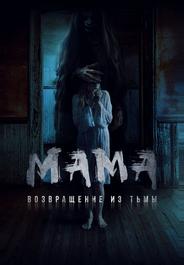 Мама: Возвращение из тьмы
