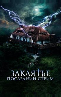 Заклятье. Последний стрим
