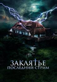 Заклятье. Последний стрим