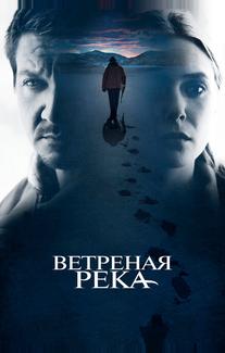 Ветреная река