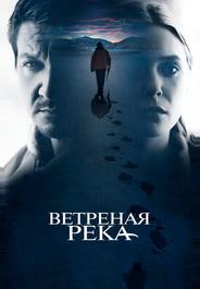 Ветреная река