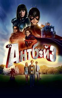 Антбой 3
