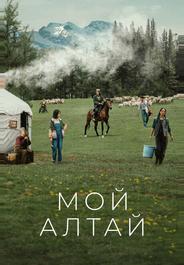 Мой Алтай