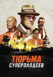 Тюрьма суперзлодеев
