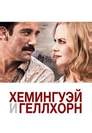 Хемингуэй и Геллхорн