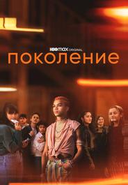 Поколение