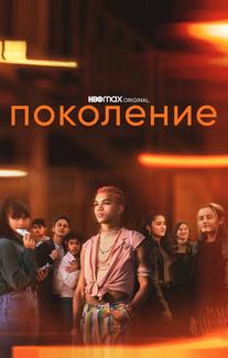 Поколение