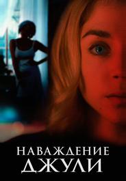 Наваждение Джули