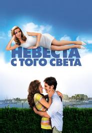 Невеста с того света