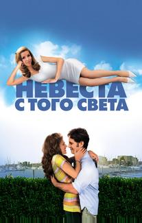 Невеста с того света
