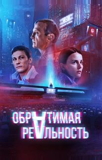 Обратимая реальность