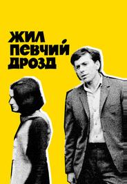 Жил певчий дрозд