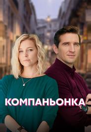 Компаньонка