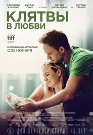 Клятвы в любви