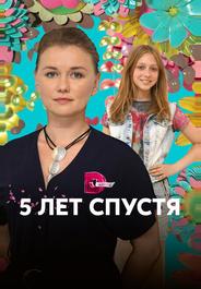 Пять лет спустя