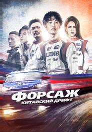 Форсаж. Китайский дрифт