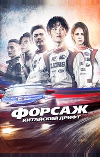 Форсаж. Китайский дрифт