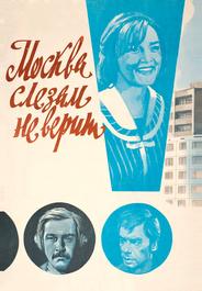 Москва слезам не верит