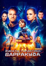 Пираты галактики Барракуда