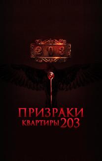 Призраки квартиры 203