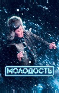 Молодость