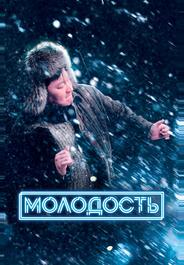 Молодость