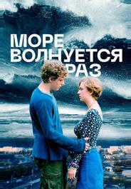 Море волнуется раз