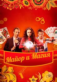 Майор и магия
