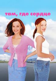 Там, где сердце