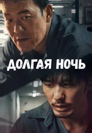 Долгая ночь