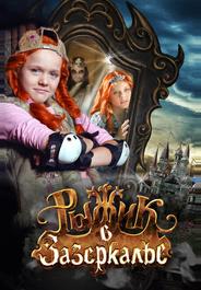 Рыжик в Зазеркалье