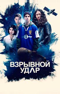 Взрывной удар