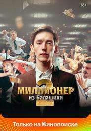 Миллионер из Балашихи