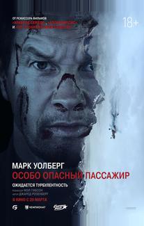 Особо опасный пассажир