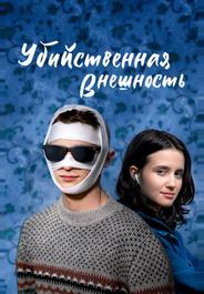 Убийственная внешность