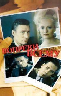 Вопреки всему