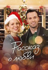 Рассказ о любви