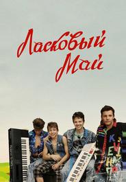 Ласковый май