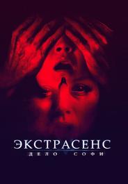 Экстрасенс. Дело Софи