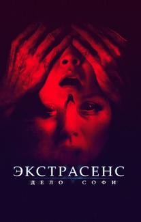Экстрасенс. Дело Софи