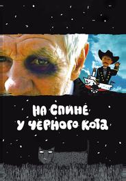 На спине у черного кота