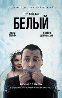 Три цвета: Белый